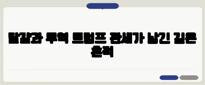 달걀과 무역 트럼프 관세가 남긴 깊은 흔적