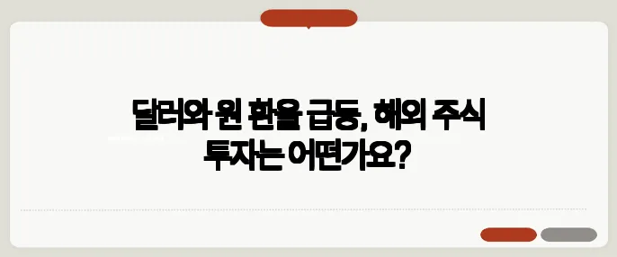 달러와 원 환율 급등, 해외 주식 투자는 어떤가요?