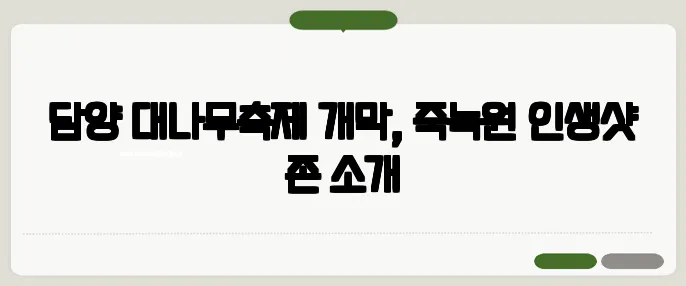 담양 대나무축제 개막, 죽녹원 인생샷 존 소개