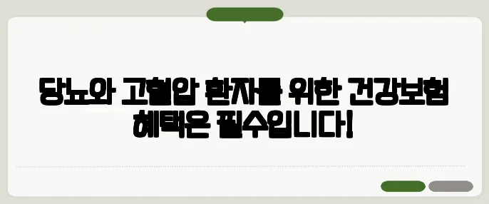 당뇨와 고혈압 환자를 위한 건강보험 혜택은 필수입니다!