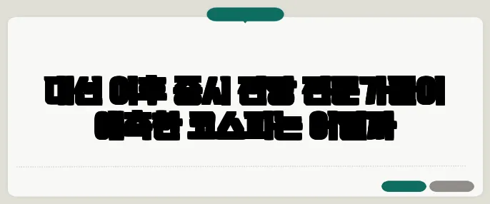 대선 이후 증시 전망 전문가들이 예측한 코스피는 어떨까