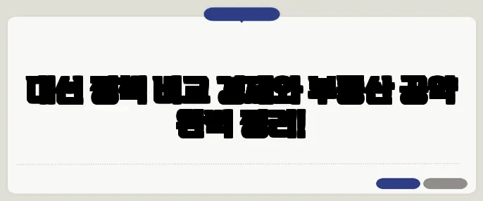 대선 정책 비교 경제와 부동산 공약 완벽 정리!