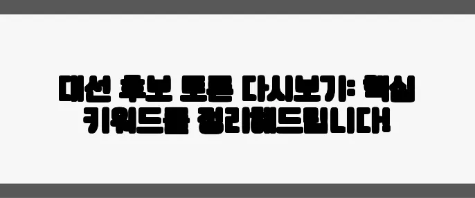 대선 후보 토론 다시보기: 핵심 키워드를 정리해드립니다!