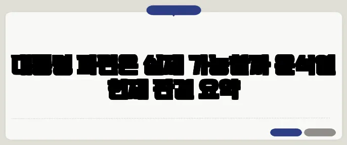 대통령 파면은 실제 가능할까 윤석열 헌재 판결 요약