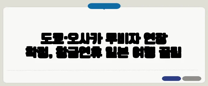 도쿄·오사카 무비자 연장 확정, 황금연휴 일본 여행 꿀팁