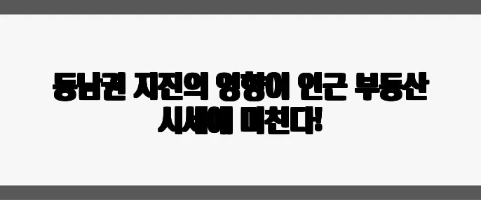 동남권 지진의 영향이 인근 부동산 시세에 미친다!