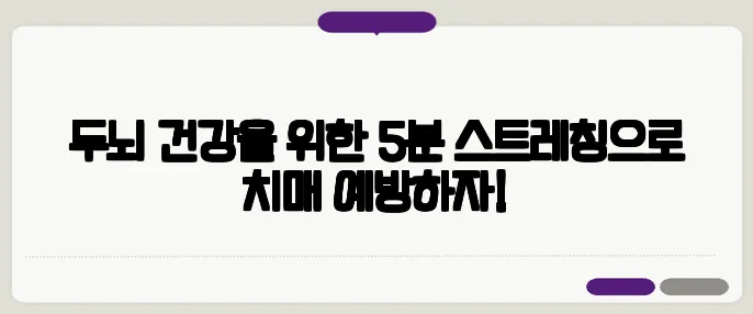 두뇌 건강을 위한 5분 스트레칭으로 치매 예방하자!