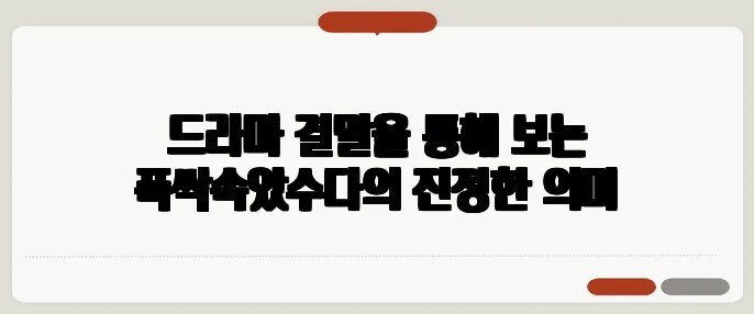 드라마 결말을 통해 보는 폭싹속았수다의 진정한 의미
