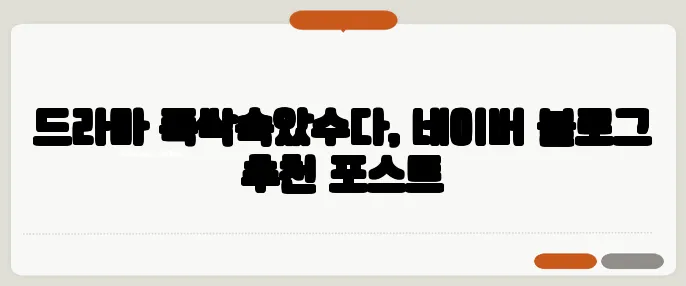 드라마 폭싹속았수다, 네이버 블로그 추천 포스트