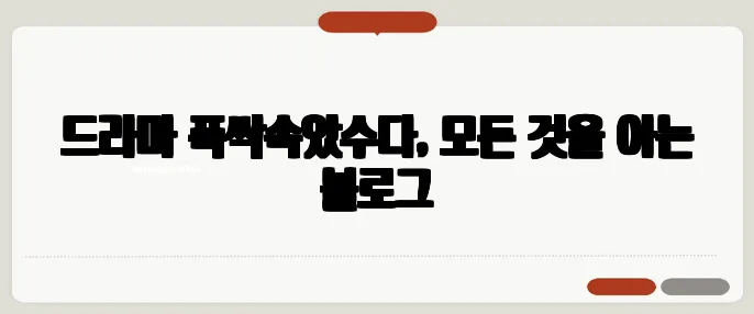 드라마 폭싹속았수다, 모든 것을 아는 블로그