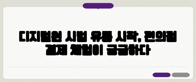 디지털원 시범 유통 시작, 편의점 결제 체험이 궁금하다