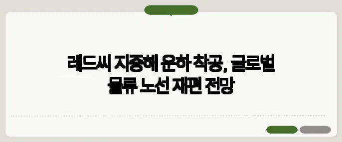 레드씨 지중해 운하 착공, 글로벌 물류 노선 재편 전망