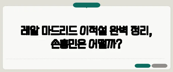 레알 마드리드 이적설 완벽 정리, 손흥민은 어떨까?