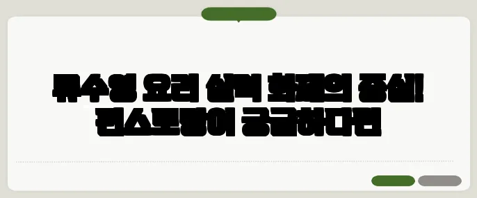 류수영 요리 실력 화제의 중심! 편스토랑이 궁금하다면