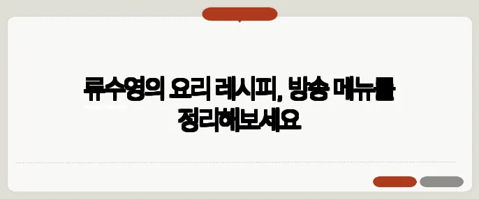 류수영의 요리 레시피, 방송 메뉴를 정리해보세요