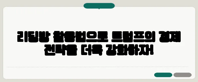 리딩방 활용법으로 트럼프의 경제 전략을 더욱 강화하자!