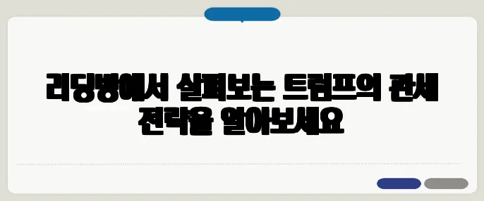 리딩방에서 살펴보는 트럼프의 관세 전략을 알아보세요