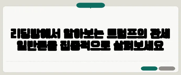 리딩방에서 알아보는 트럼프의 관세 일반론을 집중적으로 살펴보세요