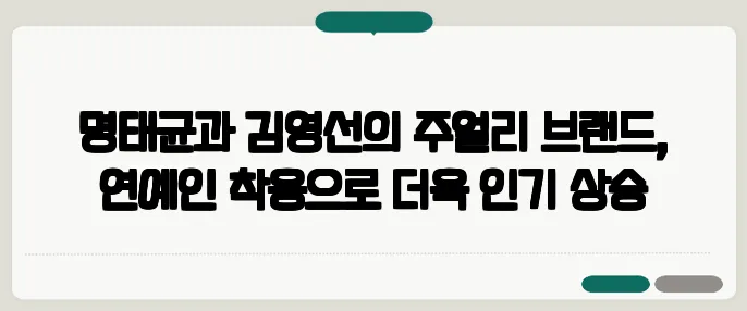 명태균과 김영선의 주얼리 브랜드, 연예인 착용으로 더욱 인기 상승