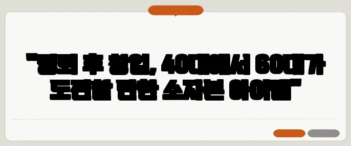 "명퇴 후 창업, 40대에서 60대가 도전할 만한 소자본 아이템"