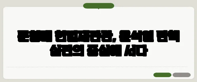 문형배 헌법재판관, 윤석열 탄핵 심판의 중심에 서다