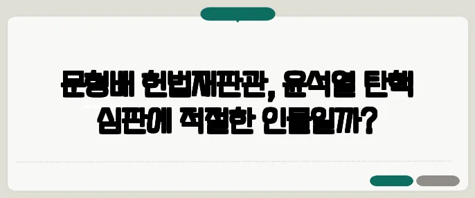 문형배 헌법재판관, 윤석열 탄핵 심판에 적절한 인물일까?