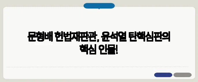 문형배 헌법재판관, 윤석열 탄핵심판의 핵심 인물!