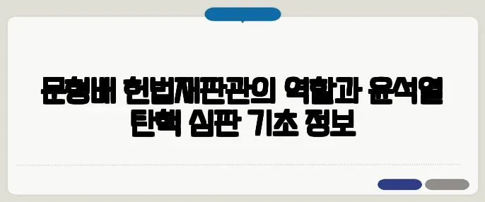 문형배 헌법재판관의 역할과 윤석열 탄핵 심판 기초 정보
