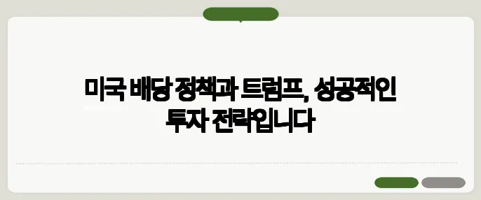 미국 배당 정책과 트럼프, 성공적인 투자 전략입니다