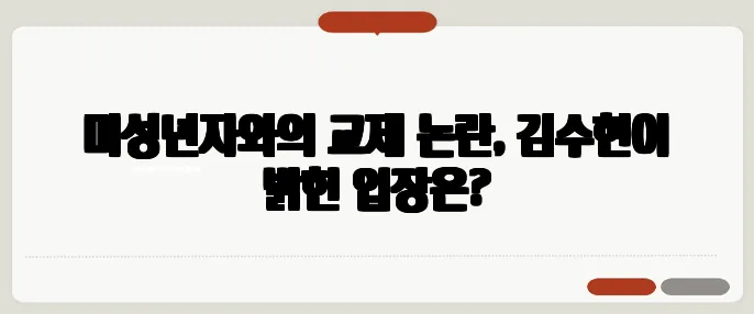 미성년자와의 교제 논란, 김수현이 밝힌 입장은?