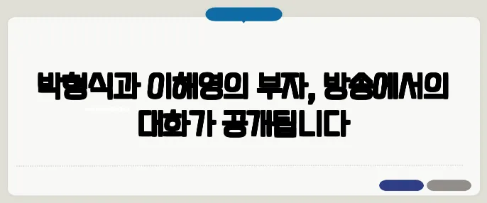 박형식과 이해영의 부자, 방송에서의 대화가 공개됩니다