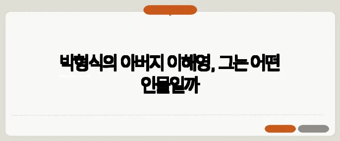 박형식의 아버지 이해영, 그는 어떤 인물일까