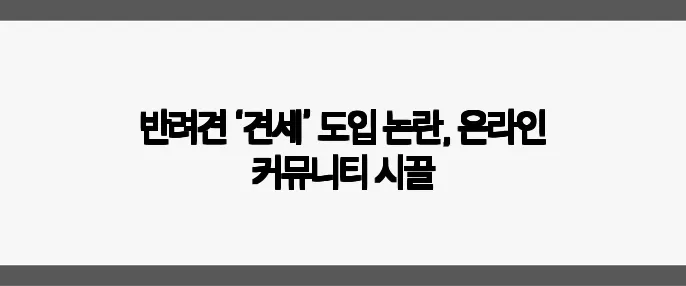 반려견 ‘견세’ 도입 논란, 온라인 커뮤니티 시끌