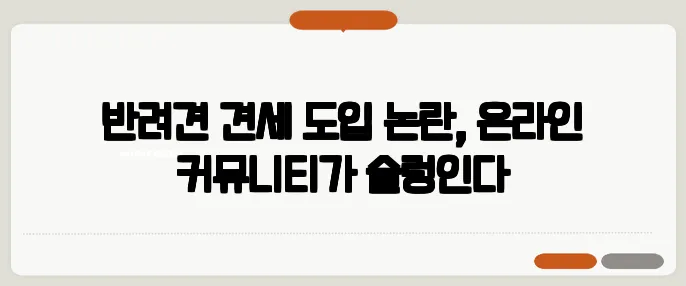 반려견 견세 도입 논란, 온라인 커뮤니티가 술렁인다