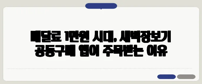 배달료 1만원 시대, 새벽장보기 공동구매 앱이 주목받는 이유