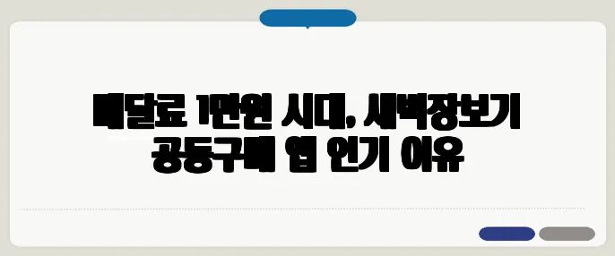 배달료 1만원 시대, 새벽장보기 공동구매 앱 인기 이유