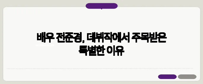 배우 전준경, 데뷔작에서 주목받은 특별한 이유