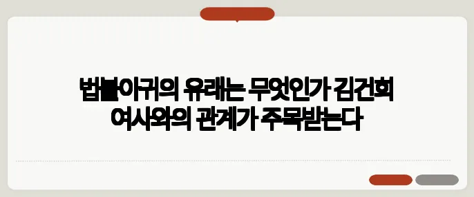 법불아귀의 유래는 무엇인가 김건희 여사와의 관계가 주목받는다