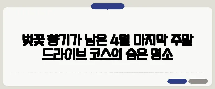 벚꽃 향기가 남은 4월 마지막 주말 드라이브 코스의 숨은 명소