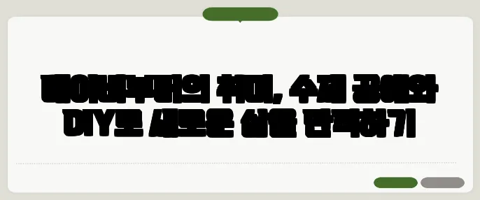 베이비부머의 취미, 수제 공예와 DIY로 새로운 삶을 만끽하기