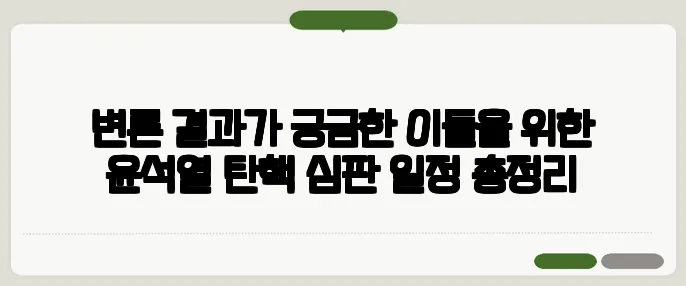 변론 결과가 궁금한 이들을 위한 윤석열 탄핵 심판 일정 총정리
