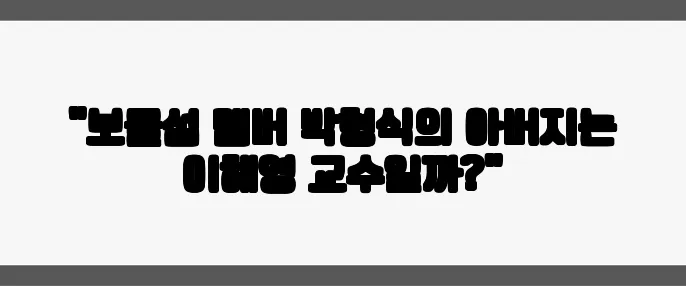 "보물섬 멤버 박형식의 아버지는 이해영 교수일까?"