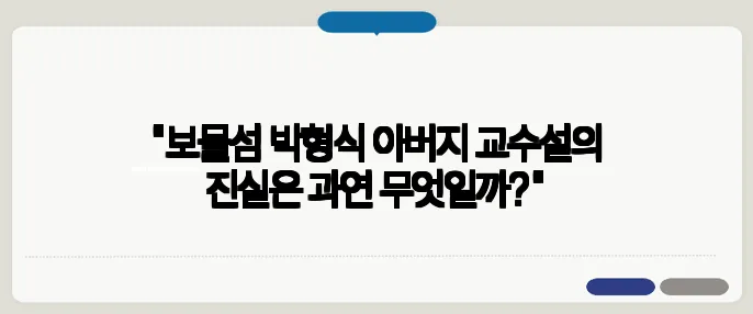 "보물섬 박형식 아버지 교수설의 진실은 과연 무엇일까?"