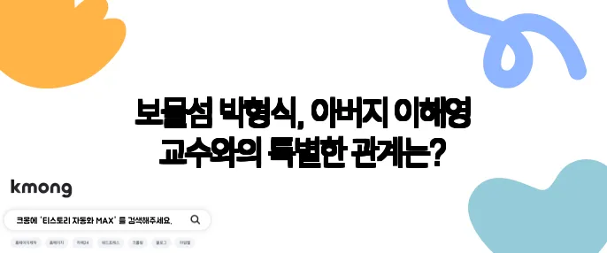 보물섬 박형식, 아버지 이해영 교수와의 특별한 관계는?