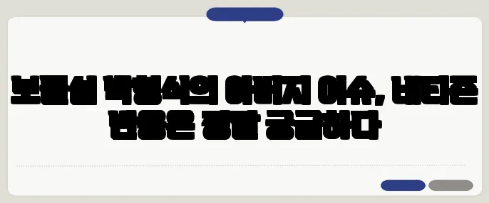 보물섬 박형식의 아버지 이슈, 네티즌 반응은 정말 궁금하다