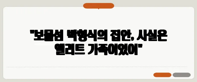 "보물섬 박형식의 집안, 사실은 엘리트 가족이었어"