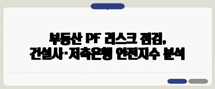 부동산 PF 리스크 점검, 건설사·저축은행 안전지수 분석