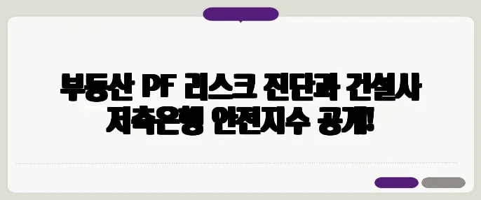 부동산 PF 리스크 진단과 건설사 저축은행 안전지수 공개!
