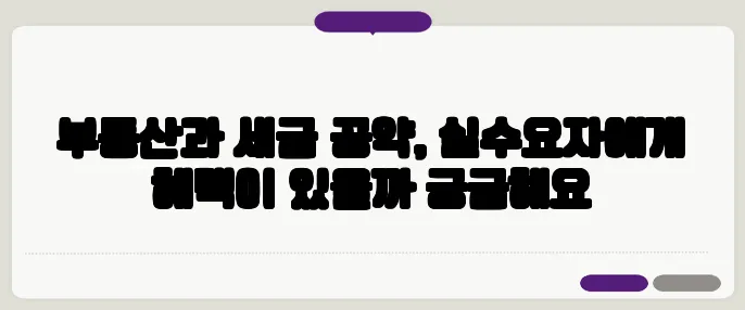 부동산과 세금 공약, 실수요자에게 혜택이 있을까 궁금해요