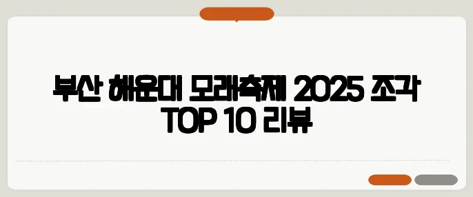 부산 해운대 모래축제 2025 조각 TOP 10 리뷰